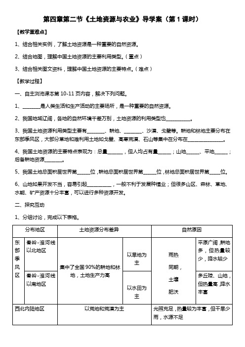 中图版七下第四章第二节《土地资源和农业》导学案第1、2课时