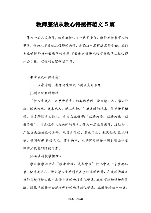 教师廉洁从教心得感悟范文5篇