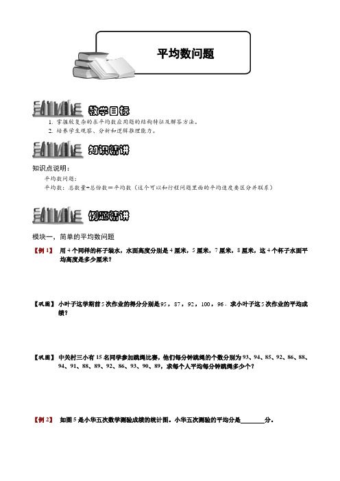 小学奥数  平均数问题  精选例题练习习题(含知识点拨)