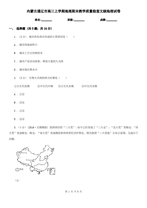 内蒙古通辽市高三上学期地理期末教学质量检查文综地理试卷