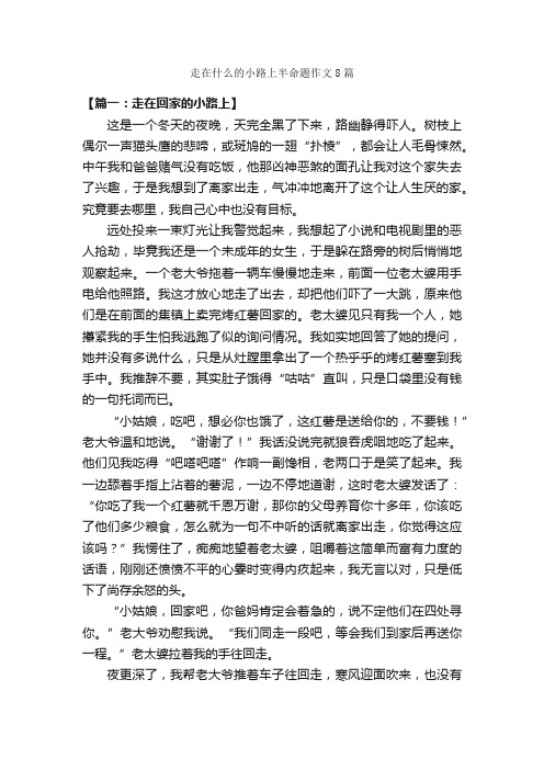 走在什么的小路上半命题作文8篇