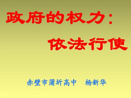 政府的权力,依法行使说课稿11-12