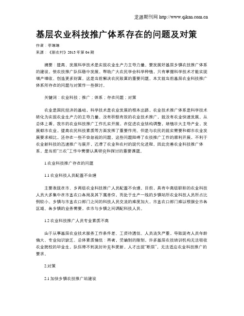 基层农业科技推广体系存在的问题及对策
