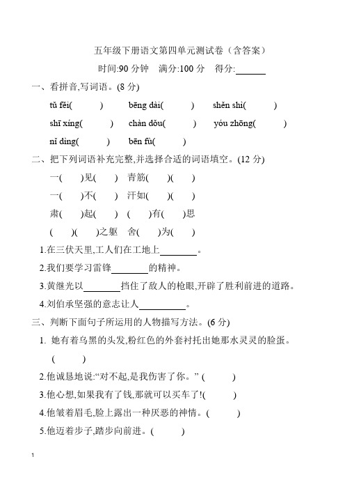 五年级下册语文第四单元测试卷(含答案)