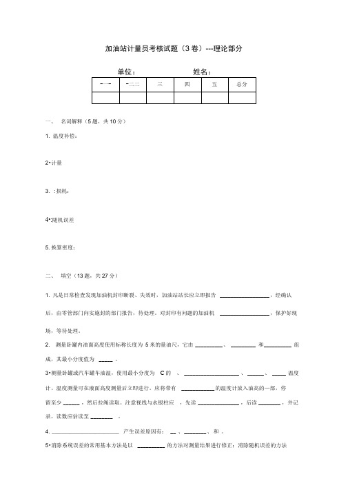 广东石油加油站计量员考核试题