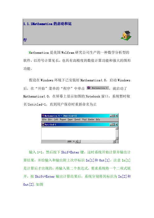 Mathematica是美国Wolfram研究公司生产的一种数学分析型的软件