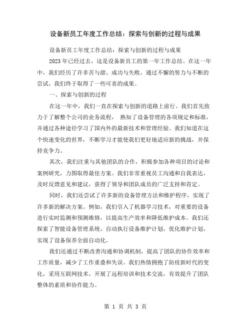 设备新员工年度工作总结：探索与创新的过程与成果