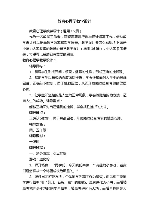 教育心理学教学设计（通用16篇）