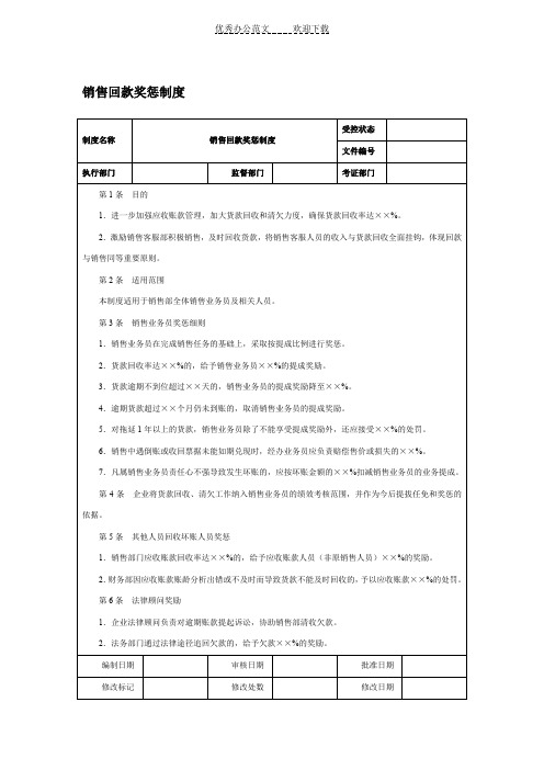 销售回款奖惩制度