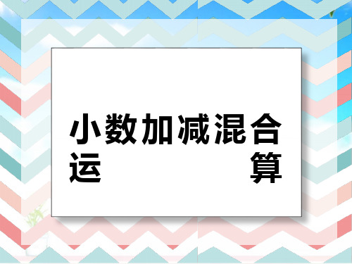 最新人教版新课标小学数学四年级下册小数加减混合运算公开课课件.pptx