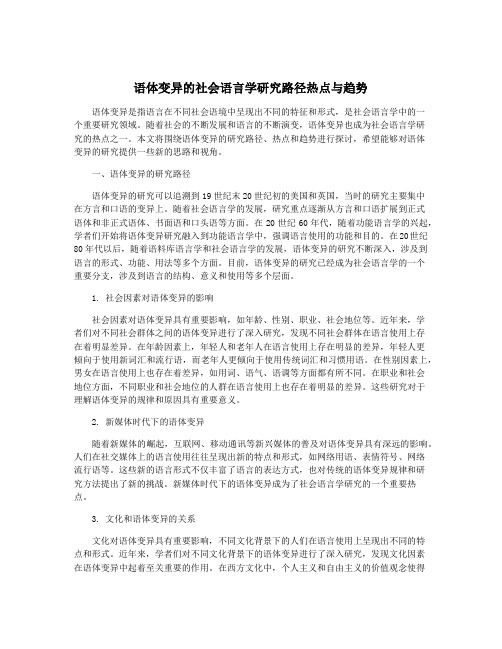 语体变异的社会语言学研究路径热点与趋势