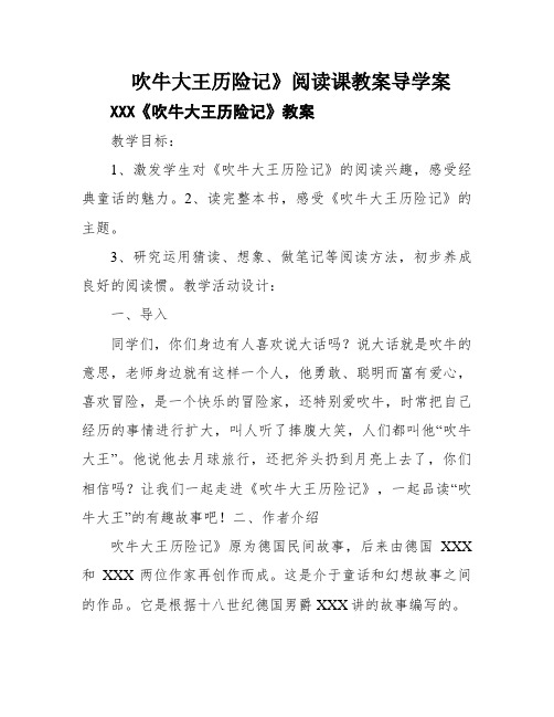 吹牛大王历险记》阅读课教案导学案