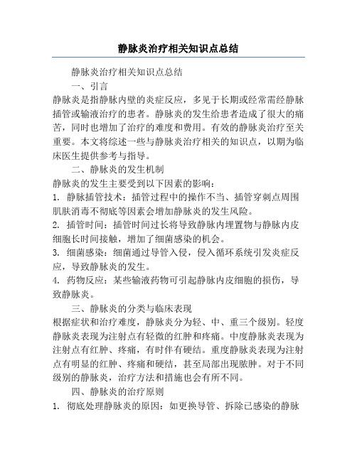 静脉炎治疗相关知识点总结