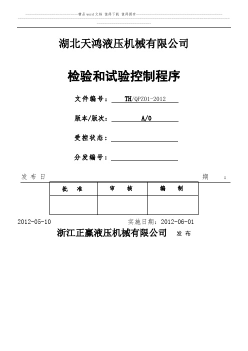 检验和试验控制程序[A版0次]