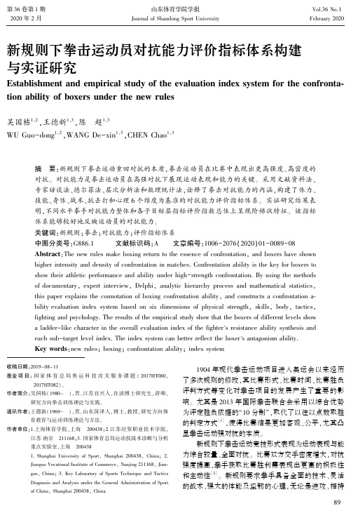 新规则下拳击运动员对抗能力评价指标体系构建与实证研究