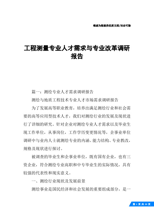 工程测量专业人才需求与专业改革调研报告