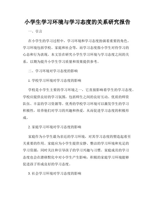 小学生学习环境与学习态度的关系研究报告