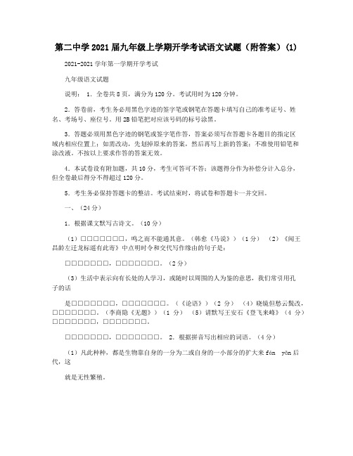 第二中学2021届九年级上学期开学考试语文试题(附答案)(1)