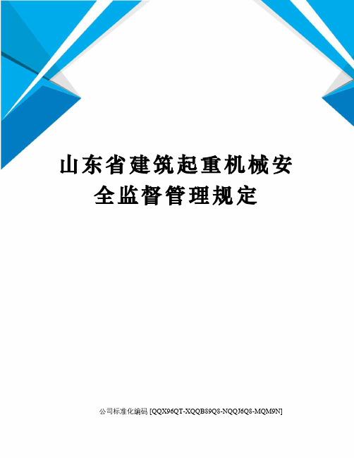 山东省建筑起重机械安全监督管理规定