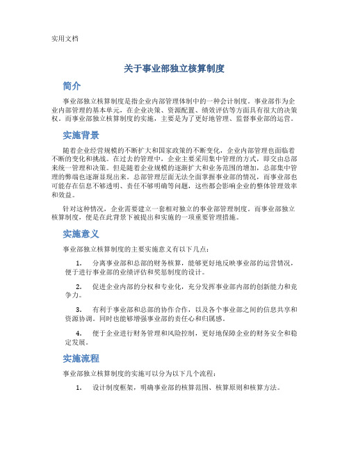 关于事业部独立核算制度