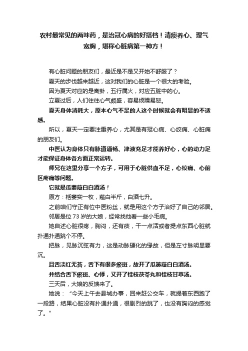 农村最常见的两味药，是治冠心病的好搭档！清痰养心、理气宽胸，堪称心脏病第一神方！