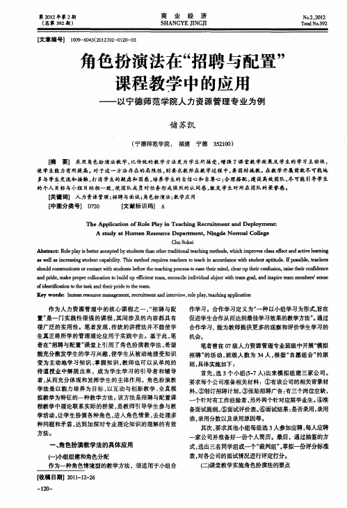 角色扮演法在“招聘与配置”课程教学中的应用——以宁德师范学院人力资源管理专业为例