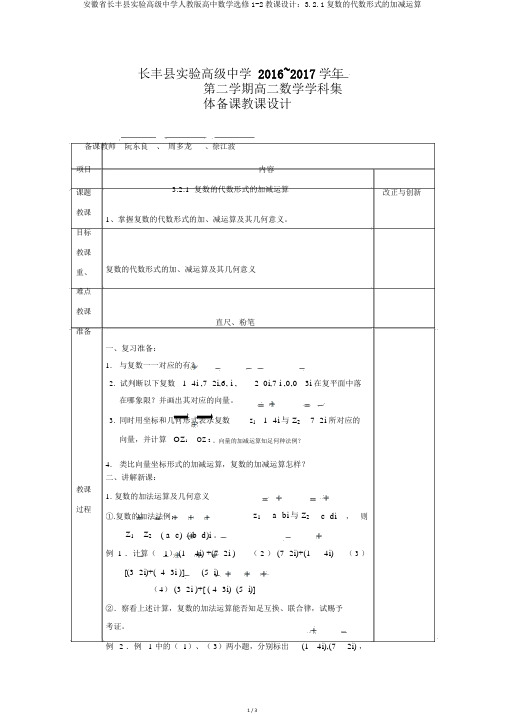 安徽省长丰县实验高级中学人教版高中数学选修1-2教案：3.2.1复数的代数形式的加减运算