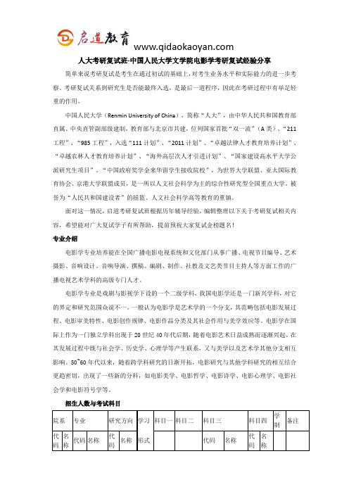 人大考研复试班-中国人民大学文学院电影学考研复试经验分享