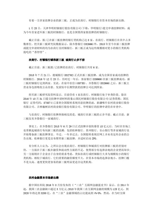 农村金融新出路 新三板成农商行香饽饽
