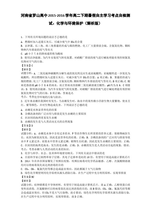 河南省罗山高中2015-2016学年高二自主学习考点自检测试：化学与环境保护