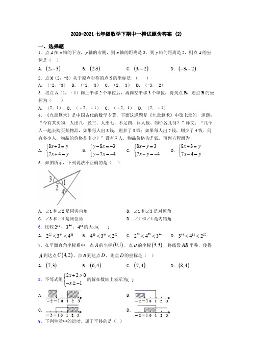 2020-2021七年级数学下期中一模试题含答案 (2)