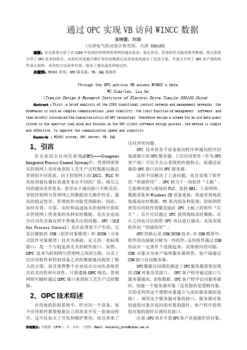 通过OPC实现VB访问WINCC数据