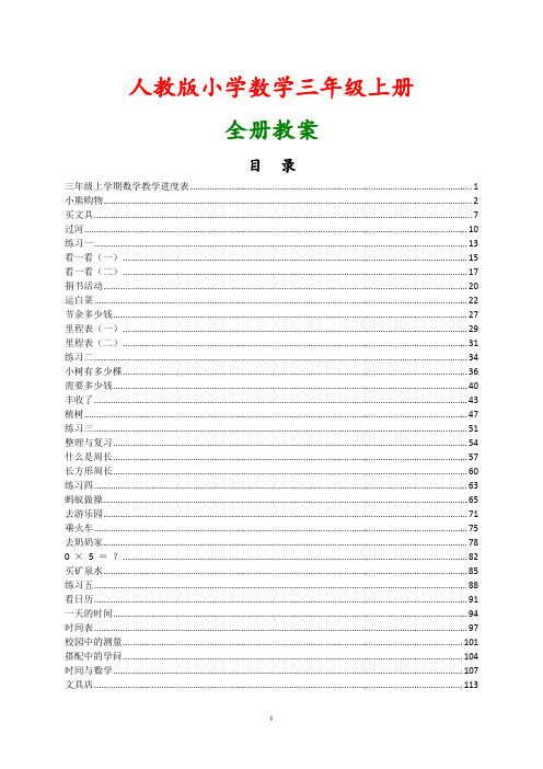 【人教版】2018-2018学年小学三年级数学上学期全册教案(表格式含计划)