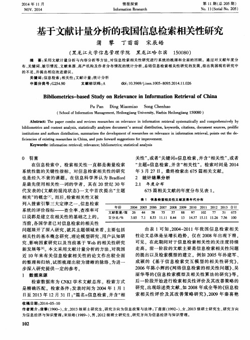 基于文献计量分析的我国信息检索相关性研究