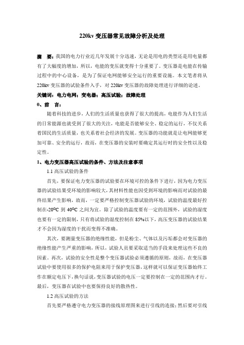 220kv变压器常见故障分析及处理