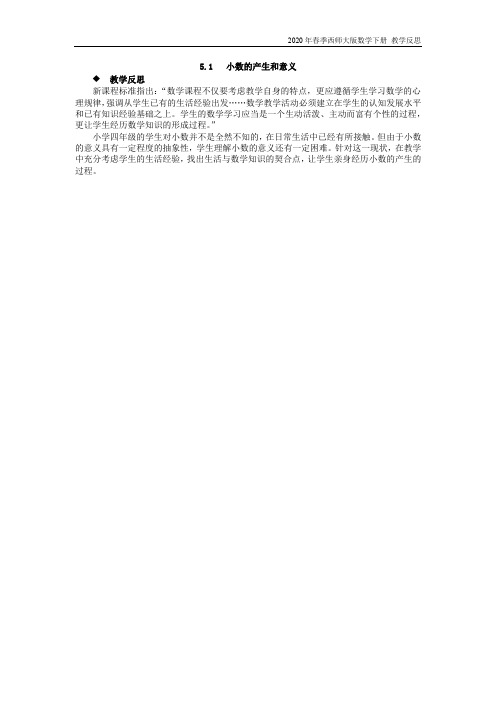 西师大版数学四年级下册《5.1 小数的产生和意义》教学反思
