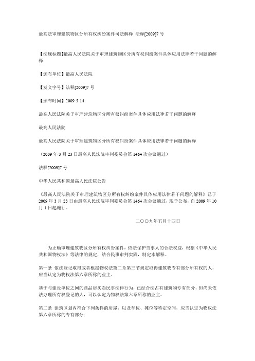 最高法审理建筑物区分所有权纠纷案件司法解释 法释〔2009〕7号