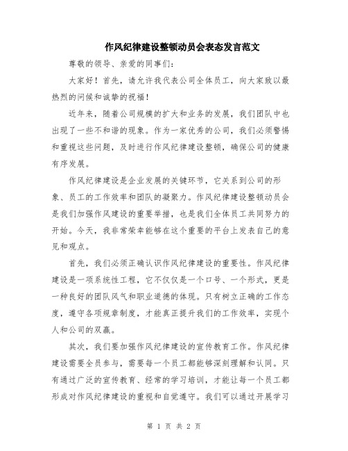 作风纪律建设整顿动员会表态发言范文