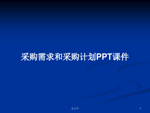 采购需求和采购计划PPT学习教案