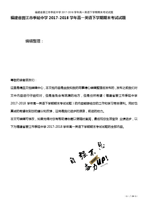 福建省晋江市季延中学高一英语下学期期末考试试题(2021年整理)