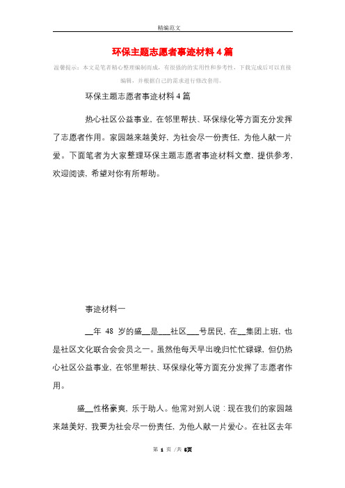 [最新]环保主题志愿者事迹材料4篇