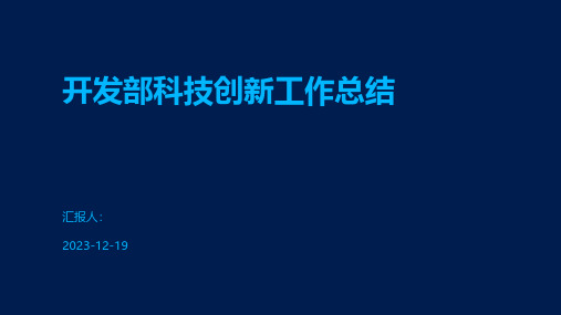 开发部科技创新工作总结