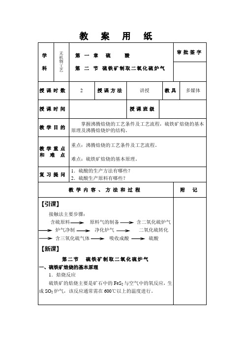 无机物工艺教案-第二节硫铁矿制取二氧化硫炉气