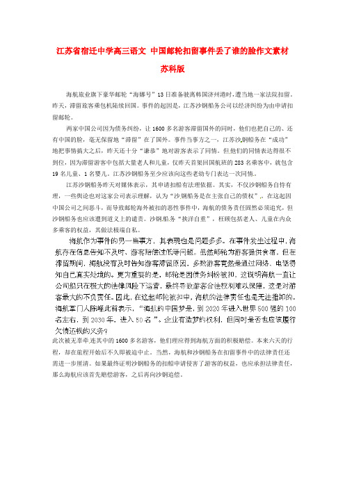 江苏省宿迁中学高三语文 中国邮轮扣留事件丢了谁的脸作文素材 苏科版