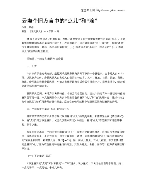 云南个旧方言中的“点儿”和“滴”