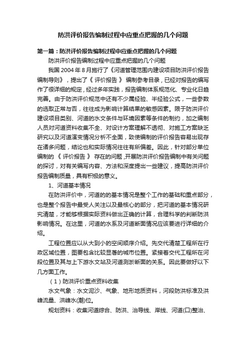 防洪评价报告编制过程中应重点把握的几个问题