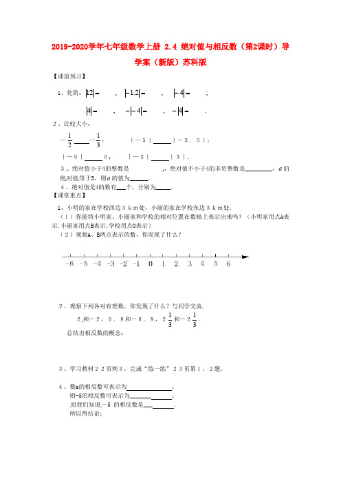 2019-2020学年七年级数学上册-2.4-绝对值与相反数(第2课时)导学案(新版)苏科版