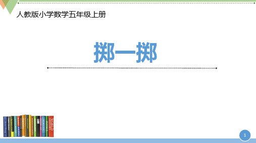 人教版五年级数学上册掷一掷教学课件