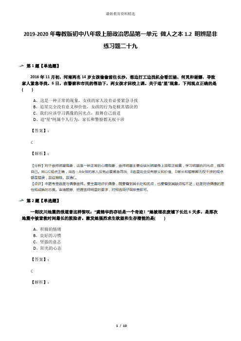 2019-2020年粤教版初中八年级上册政治思品第一单元 做人之本1.2 明辨是非练习题二十九