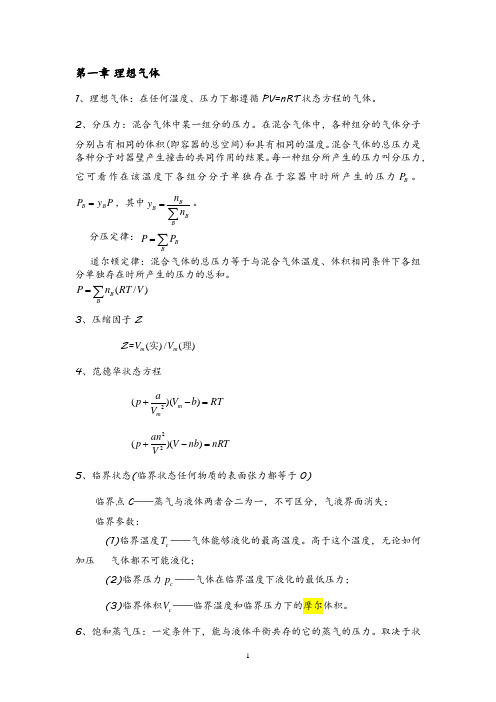 《大学物理化学》知识点总结